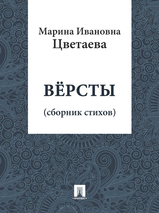 Title details for Версты by М. И. Цветаева - Available